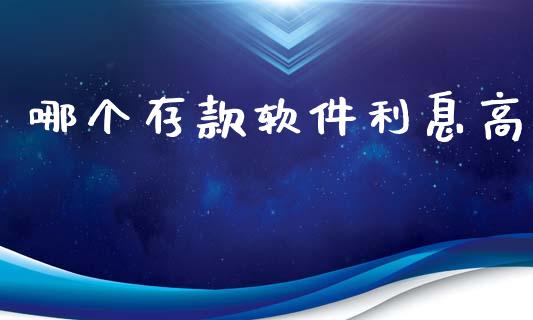 哪个存款软件利息高_https://m.eyunqq.com_融资融券_第1张