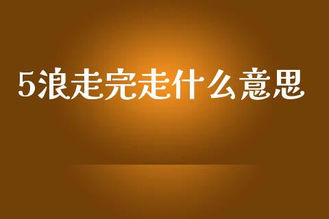 5浪走完走什么意思_https://m.eyunqq.com_基金交易_第1张