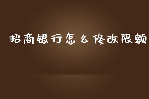招商银行怎么修改限额_https://m.eyunqq.com_新股申购_第1张
