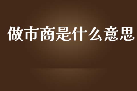 做市商是什么意思_https://m.eyunqq.com_新股申购_第1张