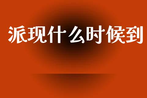 派现什么时候到_https://m.eyunqq.com_基金交易_第1张