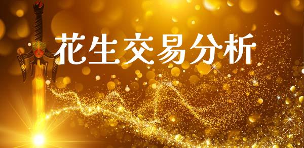 花生交易分析_https://m.eyunqq.com_融资融券_第1张