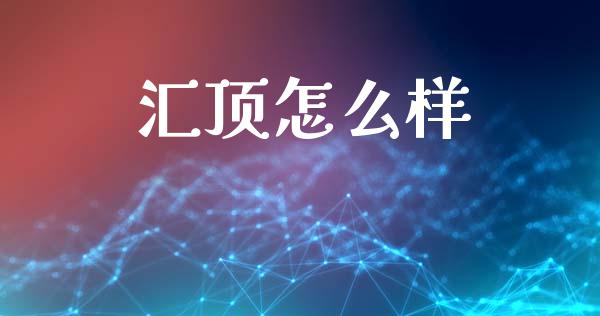 汇顶怎么样_https://m.eyunqq.com_新股申购_第1张