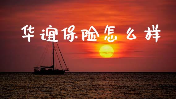 华谊保险怎么样_https://m.eyunqq.com_期货投资学习_第1张