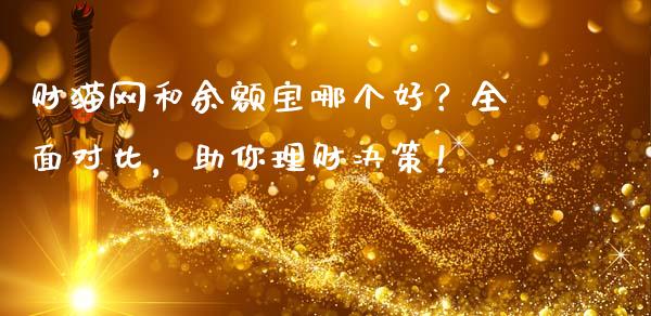 财猫网和余额宝哪个好？全面对比，助你理财决策！_https://m.eyunqq.com_融资融券_第1张