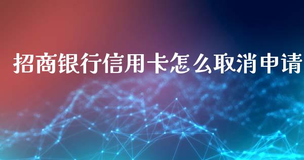 招商银行信用卡怎么取消申请_https://m.eyunqq.com_期货投资学习_第1张