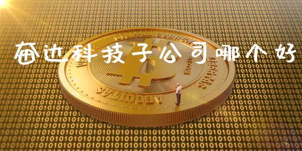 奋达科技子公司哪个好_https://m.eyunqq.com_融资融券_第1张