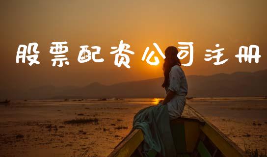 股票配资公司注册_https://m.eyunqq.com_融资融券_第1张