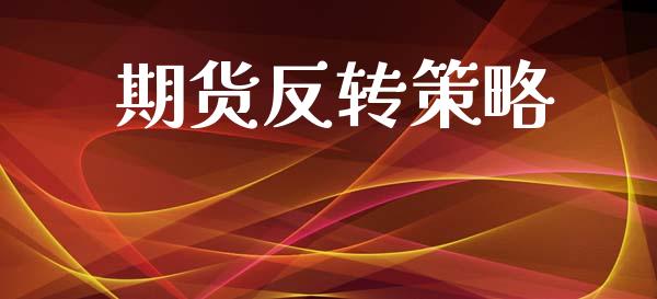 期货反转策略_https://m.eyunqq.com_基金交易_第1张
