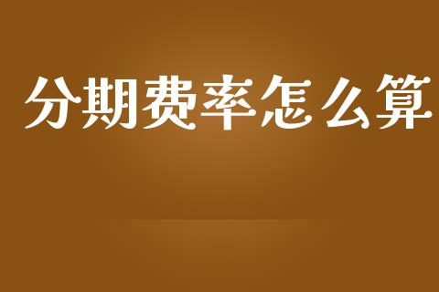 分期费率怎么算_https://m.eyunqq.com_融资融券_第1张
