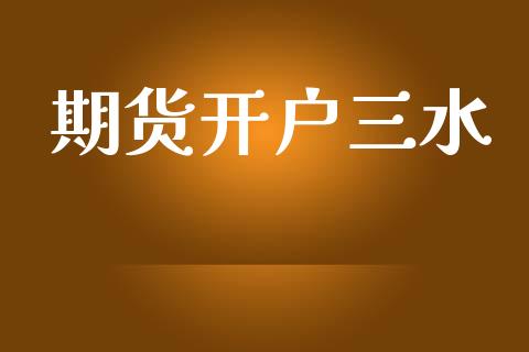 期货开户三水_https://m.eyunqq.com_新股申购_第1张