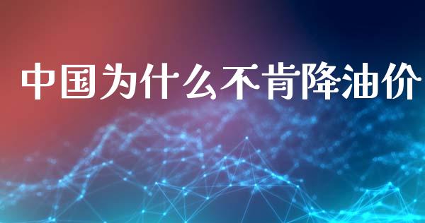 中国为什么不肯降油价_https://m.eyunqq.com_期货投资学习_第1张