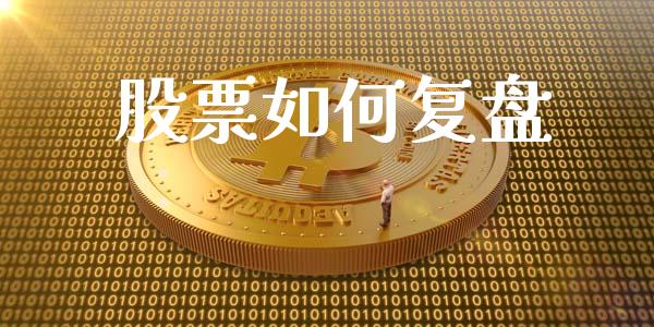 股票如何复盘_https://m.eyunqq.com_融资融券_第1张