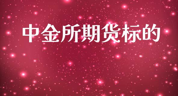 中金所期货标的_https://m.eyunqq.com_基金交易_第1张