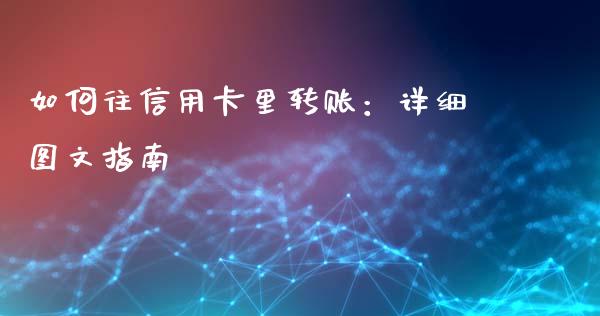 如何往信用卡里转账:详细图文指南_基金交易_第1张_期货投资学习_新股申购_融资融券_基金交易 如何往信用卡里转账:详细图文指南_https://m.eyunqq.com_基金交易_第1张