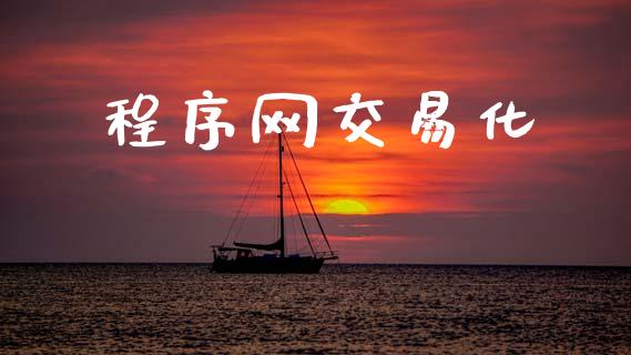 程序网交易化_https://m.eyunqq.com_新股申购_第1张
