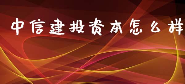 中信建投资本怎么样_https://m.eyunqq.com_基金交易_第1张