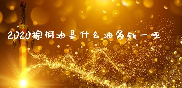 2020棕榈油是什么油多钱一吨_基金交易_第1张_期货投资学习_新股申购_融资融券_基金交易 2020棕榈油是什么油多钱一吨_https://m.eyunqq.com_基金交易_第1张