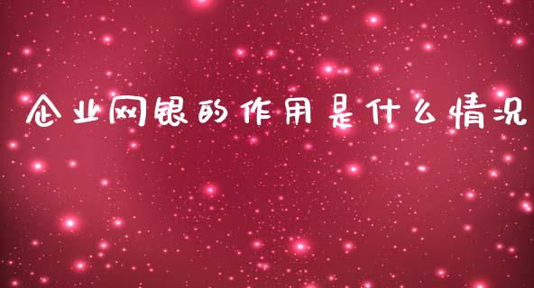 企业网银的作用是什么情况_https://m.eyunqq.com_新股申购_第1张