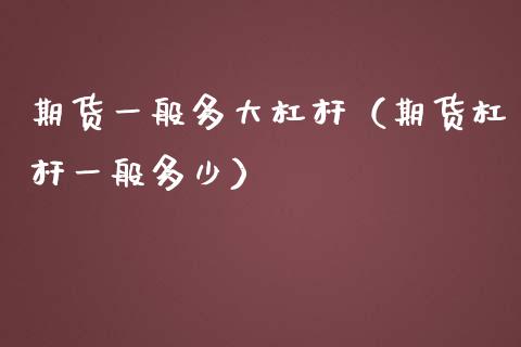 期货一般多大杠杆(期货杠杆一般多少)_期货投资学习_第1张_期货投资学习_新股申购_融资融券_基金交易 期货一般多大杠杆(期货杠杆一般多少)_https://m.eyunqq.com_期货投资学习_第1张