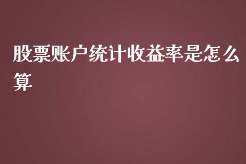 股票账户统计收益率是怎么算_https://m.eyunqq.com_融资融券_第1张