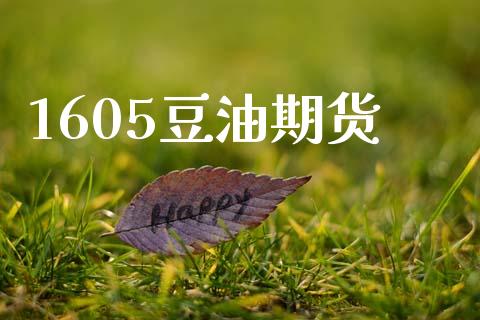 1605豆油期货_https://m.eyunqq.com_新股申购_第1张
