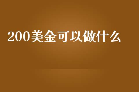 200美金可以做什么_https://m.eyunqq.com_新股申购_第1张