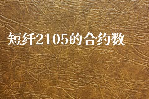短纤2105的合约数_https://m.eyunqq.com_新股申购_第1张