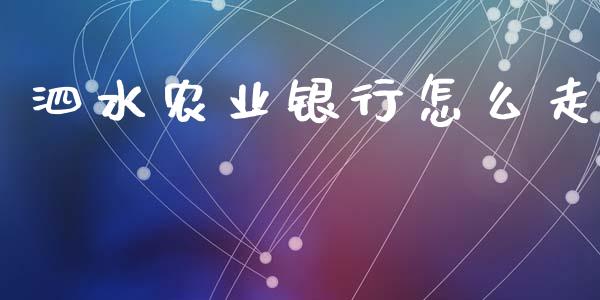 泗水农业银行怎么走_https://m.eyunqq.com_新股申购_第1张