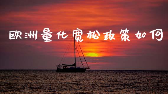 欧洲量化宽松政策如何_https://m.eyunqq.com_融资融券_第1张