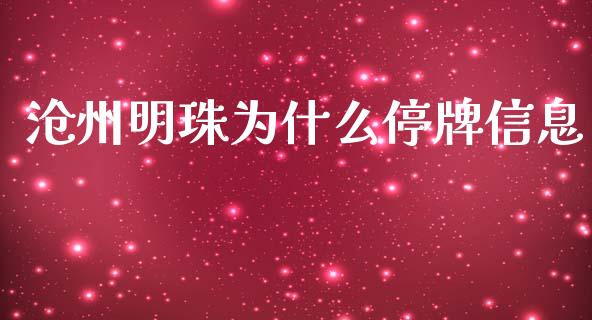 沧州明珠为什么停牌信息_https://m.eyunqq.com_融资融券_第1张