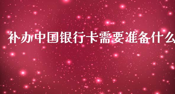 补办中国银行卡需要准备什么_https://m.eyunqq.com_基金交易_第1张