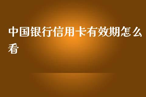 中国银行信用卡有效期怎么看_https://m.eyunqq.com_新股申购_第1张