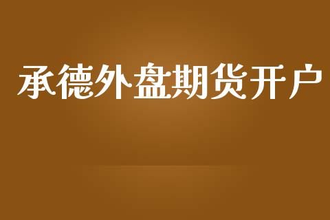 承德外盘期货开户_https://m.eyunqq.com_基金交易_第1张