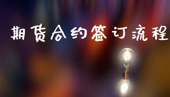 期货合约签订流程_https://m.eyunqq.com_融资融券_第1张
