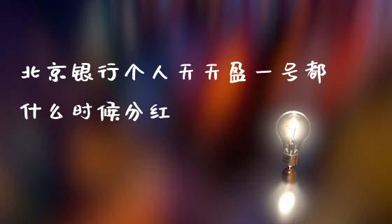 北京银行个人天天盈一号都什么时候分红_https://m.eyunqq.com_期货投资学习_第1张