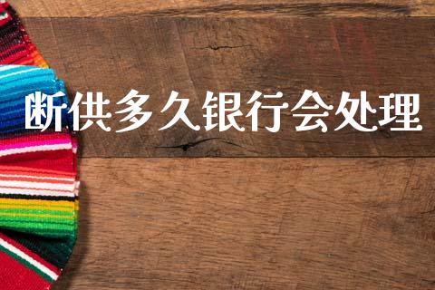 断供多久银行会处理_https://m.eyunqq.com_基金交易_第1张