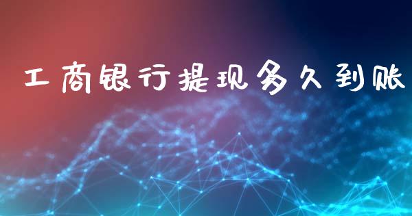 工商银行提现多久到账_https://m.eyunqq.com_新股申购_第1张