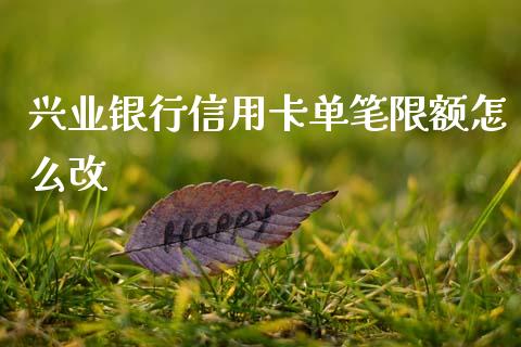 兴业银行信用卡单笔限额怎么改_https://m.eyunqq.com_新股申购_第1张
