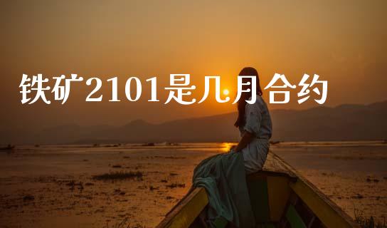 铁矿2101是几月合约_https://m.eyunqq.com_基金交易_第1张