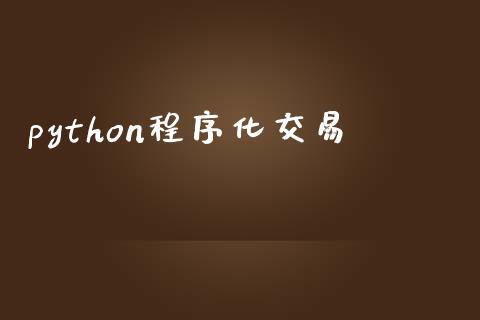 python程序化交易_https://m.eyunqq.com_基金交易_第1张