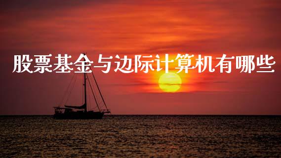 股票基金与边际计算机有哪些_https://m.eyunqq.com_期货投资学习_第1张