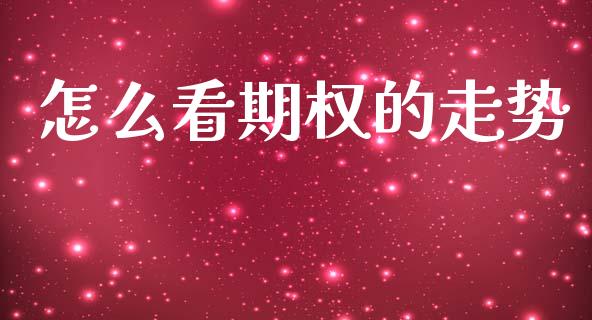 怎么看期权的走势_https://m.eyunqq.com_期货投资学习_第1张