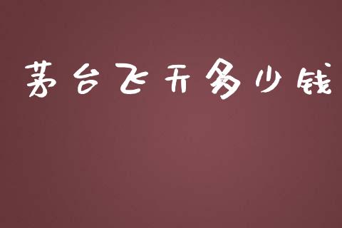 茅台飞天多少钱_https://m.eyunqq.com_基金交易_第1张