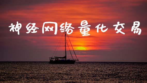 神经网络量化交易_https://m.eyunqq.com_融资融券_第1张