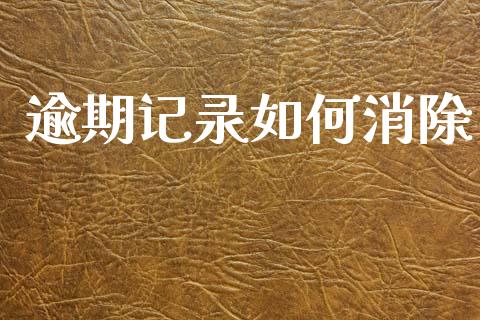 逾期记录如何消除_https://m.eyunqq.com_基金交易_第1张