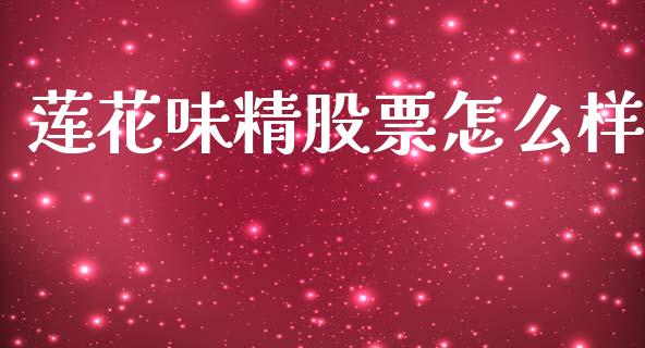 莲花味精股票怎么样_https://m.eyunqq.com_期货投资学习_第1张
