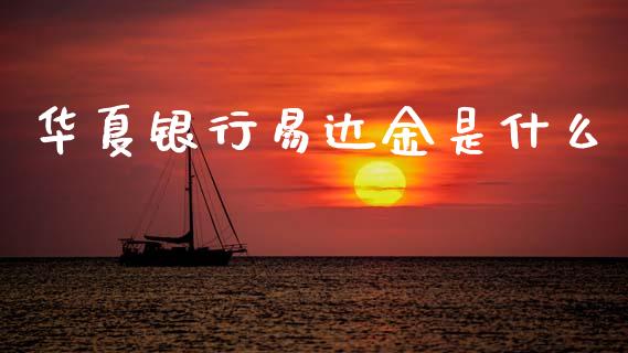 华夏银行易达金是什么_https://m.eyunqq.com_融资融券_第1张