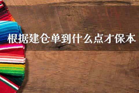 根据建仓单到什么点才保本_https://m.eyunqq.com_新股申购_第1张