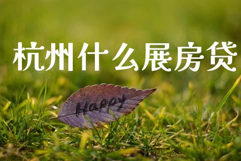 杭州什么展房贷_https://m.eyunqq.com_期货投资学习_第1张